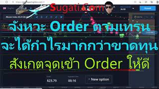 จังหวะเข้า Orderตามเทรน จะได้กำไรมากกว่าขาดทุน สังเกตและจับตาดูให้ดี