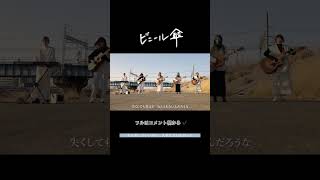 名古屋ギター女子部配信リリース・第4弾「ビニール傘」Official Video公開中！