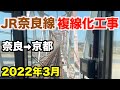 【前面展望】JR奈良線複線化工事  奈良→京都  2022年3月／Cab View Japan Railway