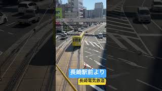 【長崎駅前】長崎電気鉄道より！#長崎市#路面電車