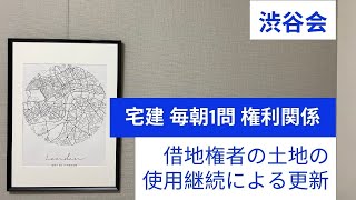 「借地権者の土地の使用継続による更新」宅建 毎朝一問《権利関係》《#300》