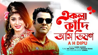 ঈদ ধামাকা | একলা কাঁদি আমি ভিষন | A h dipu | Ekla kadi ami vison | Eid damaka music video 2023 |