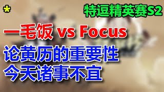 3 【TED出品】特逗精英赛S2 一毛饭 vs Focus 论黄历的重要性 今天诸事不宜  2023 12 30