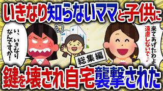 【総集編】知らない子連れママが家の鍵をこじ開けてきた【女イッチの修羅場劇場】2chスレゆっくり解説