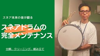 スネアドラムフルメンテナンス/ 分解清掃/ スネア本来の音が蘇る！