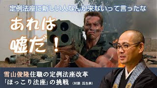 ほっこり法座の挑戦―「住職、定例法座ってもう終わっちゃったのかな？」「バカヤロー、まだ始まっちゃいねぇよ」