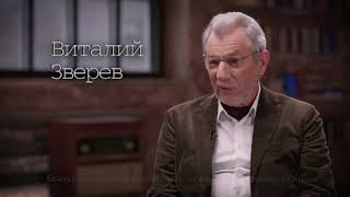 Виталий Зверев. Анонс интервью 1