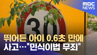 뛰어든 아이 0.6초 만에 사고…\