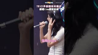 TWICE子瑜唱功大進步 現場live驚豔全網 #shorts