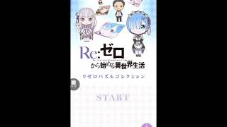 【パート“ゼロ”前編】Re:ゼロから始める異世界生活　パズルコレクションやってみた！