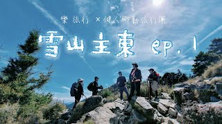 《 樂 旅行 × 健人腳勤旅行團 》雪山主東ep.1