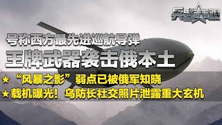 乌军使用王牌武器攻击俄罗斯本土 号称西方最先进巡航导弹！“风暴之影”弱点已被俄军知晓：载机曝光！乌防长社交照片泄露重大秘密！「兵器面面观」| 军迷天下