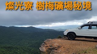 CRV 燦光寮 樹梅礦場秘境 off road