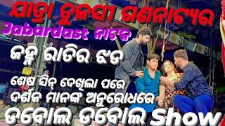 ଯାତ୍ରା ତୁଳସୀ ଗଣନାଟ୍ୟର jabardastନଟକ//ଜହ୍ନ ରାତିର ଝଡ//ଡବୋଲ ଡବୋଲ Show//ଶେଷ ସିନ୍ ପାଇଁ ଯାତ୍ରା Superhit#