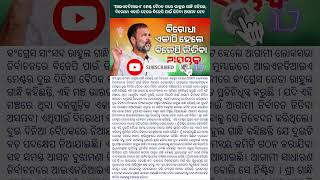 ‘ଆଇଏନଡିଆଇଏ’ ମେଣ୍ଟ ବୈଠକ ପରେ ରାହୁଲ ଗାନ୍ଧି କହିଲେ, ବିରୋଧୀ ଏକାଠି ହେଲେ ବିଜେପି ପାଇଁ ଜିତିବା ଅସମ୍ଭବ ହେବ#news