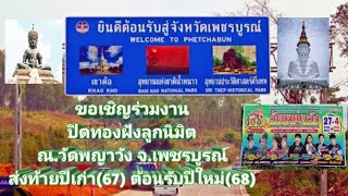 ปิดทองฝังลูกนิมิต ณ.วัดพญาวัง จ.เพชรบูรณ์ ส่งท้ายปีเก่า(67) ต้อนรับปีใหม่(68)