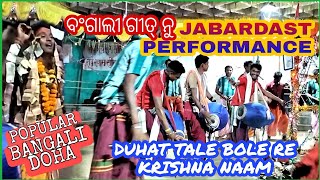 Bangali Doha Naam Sor -DUHAT TALE BOLE RE KRISHNA NAAM || #manikpurBade CG #kirtan #gopalcreations