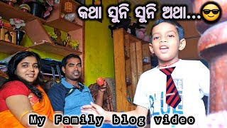 କଥା ସୁନି ସୁନି ଅଥା || Katha suni suni Athha || My vlog video || family vlog video