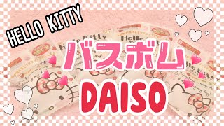 ♡サンリオ♡DAISOで買ったHello Kittyのバスボールの紹介だよ。激カワなマスコット♡♡ Introducing the Kitty bath bomb I bought at Daiso.