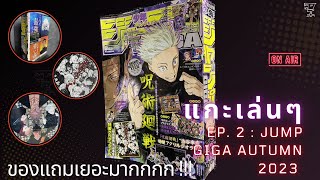 แกะเล่นๆ EP 2 Review — Jump GIGA Autumn 2023 ของแถมเยอะมากกกก !!!