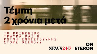 Τέμπη 2 Χρόνια μετά: Το κοινωνικό τραύμα και η ρωγμή εμπιστοσύνης στους θεσμούς