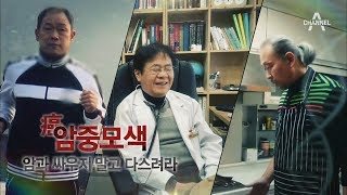 [교양] 닥터 지바고 171회_180101 - 암을 이긴 사람들의 비밀