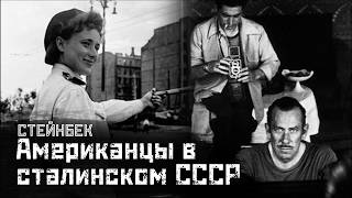 СТЕЙНБЕК: Сталинский СССР глазами иностранца / Русский дневник // СМЫСЛ.doc