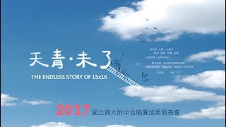 【天青 未了】國立興大附中合唱團2017成果發表會(下半場)