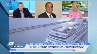 Κορωνοϊός: Δεν υπάρχει κρούσμα στο MSC Opera - Ώρα Ελλάδος 07:00 05/03/2020 | OPEN TV