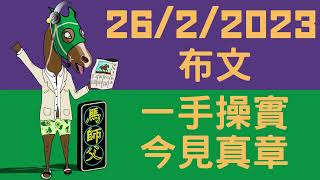 【賽馬貼士】【馬師父】 沙田混合 (2月26日) I 布文操足三個月！大樹好遮蔭 今場現真身！