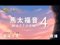 馬太福音 4 | 611靈糧堂 晨禱 | 2024.11.29