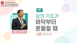 [성진교회] 2023년 09월 10일 주일 오전 3부 예배