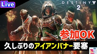 【DESTINY2/デスティニー2】アイアンバナー要塞開幕!!【参加型】