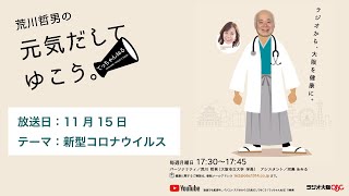 11月15日放送　テーマは「新型コロナウイルス」