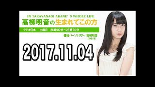 2017.11.04 高柳明音の生まれてこの方 【SKE48 高柳明音】