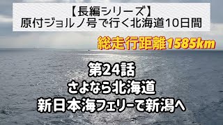 第24話【原付ジョルノ号で行く北海道】「さよなら北海道　新日本海フェリーで新潟へ」＜長編シリーズ（全25話）＞