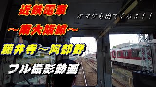 近鉄電車　南大阪線［藤井寺～阿部野橋］フル動画