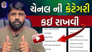 Youtube ચેનલ ની Category કઈ રાખવી | How To Select Youtube Channel Category In Gujarati