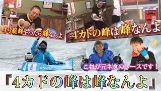 4カドの峰は峰なんよ！(千鳥の相席食堂)が誕生した伝説のレース🚤✨