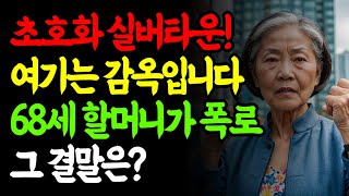 프리미엄 실버타운의 충격적인 실체! 68세 교사 출신 할머니의 투쟁기 | 노후준비 | 노년행복 | 어르신이야기 | 실버라이프 | 행복한 노후생활 | 실버사연 | 오디오북