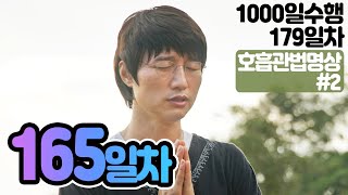 ☯귓전명상수련 165일차✚호흡관법명상#2▶천일 (179일/1,000일) 수행정진 명상법▶천일기도법