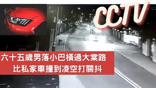 「有CCTV」六十五歲男落小巴橫過大棠路　比私家車撞到凌空打關抖