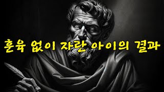 훈육 없이 자란 아이의 결과 #인생 #노후 #인간 #돋보기 #조언 #철학