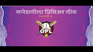 गणेशलीला प्रिमिअर लीग | पर्व ३ | दिवस पहिला | परळ | २०२५