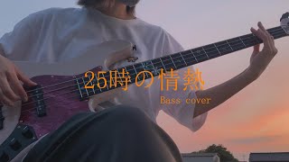 【プロセカ】25時の情熱 / 25時、ナイトコードで。× KAITO【Bass cover】