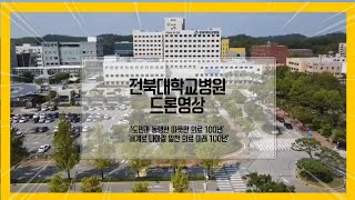 전북대학교병원 드론 영상