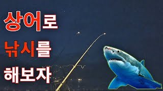 상어고기로 낚시하기! 결과는!! ※번외-고양이한테 상어주기 (바다 원투낚시) [괴짜낚시TV]