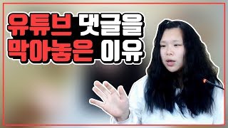 [왕쥬] 그동안 유튜브 댓글을 막아놓은 이유에 대해 말씀드릴게요