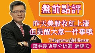 20230303【昨天美股收紅上漲 但要提醒大家一件事】鍾建安盤前點評