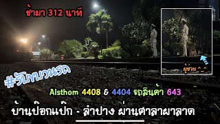 Rotfaithai Ep.1641 ช้ามา 312 นาที Alsthom 4408\u00264404 รถสินค้า 643 บ้านป๊อกแป๊ก - ลำปาง ผ่านศาลาผาลาด